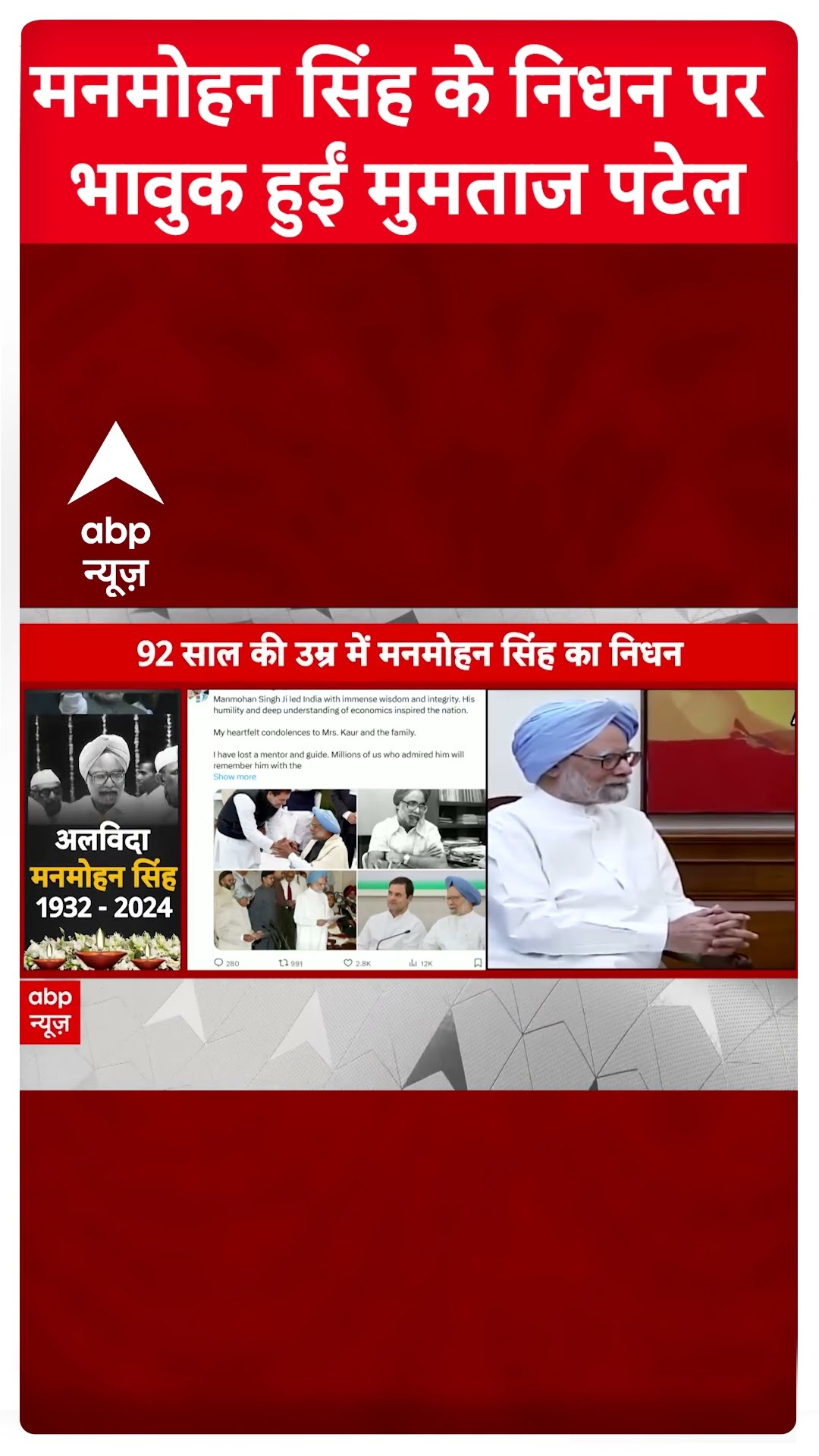 Manmohan Singh Died: मनमोहन सिंह के निधन पर भावुक हुईं मुमताज पटेल