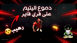 (دموع اليتيم😥) فري فاير