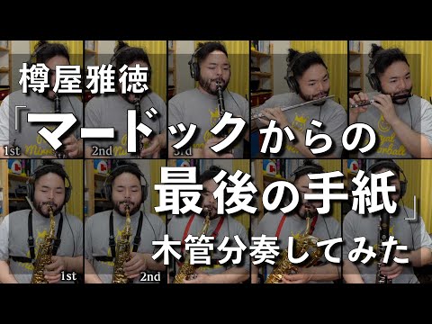 「マードックからの最後の手紙」樽屋雅徳【一人で木管分奏してみた】