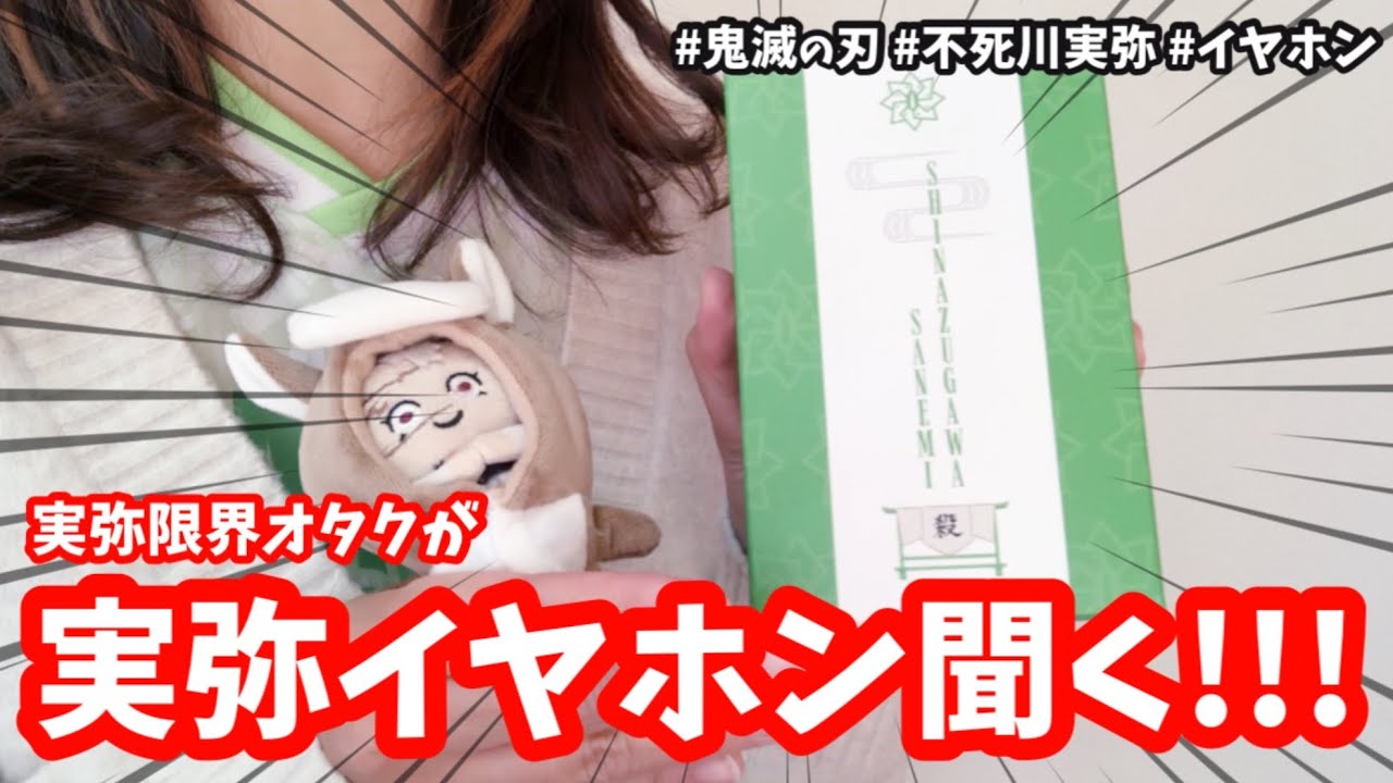 【鬼滅の刃】耳が幸せ😇実弥イヤホンで興奮するオタクwwwwww #鬼滅の刃 #不死川実弥 