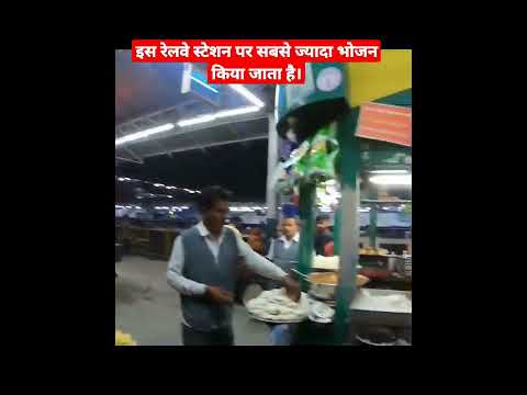 Itarsi Railway Station || सभी रेलवे स्टेशनों से ज्यादा भोजन किया जाता है। #shorts #facts