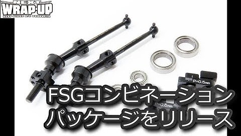 RC DRIFT：WRAP-UP NEXT FSGコンビネーションパッケージをリリース