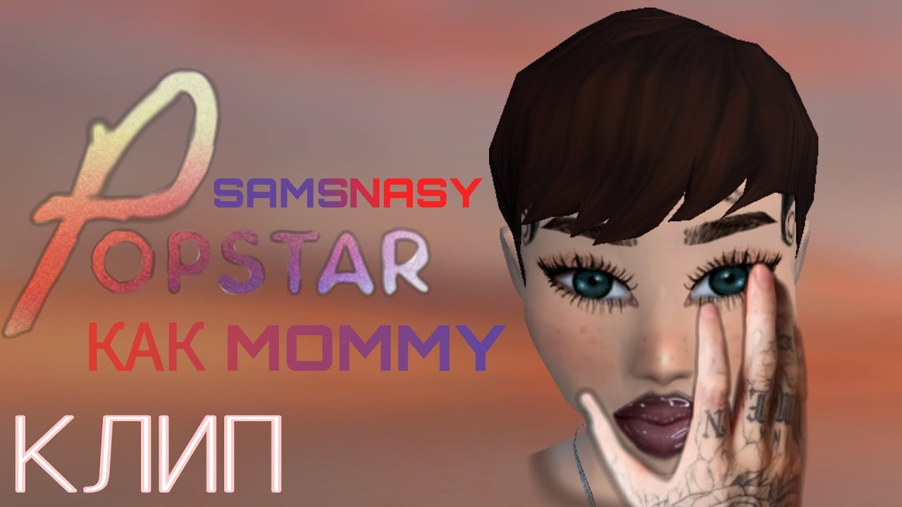 Instasamka kak mommy. Как Mommy instasamka. Kak Mommy instasamka. Как момми. Инстасамка за деньги да клип.