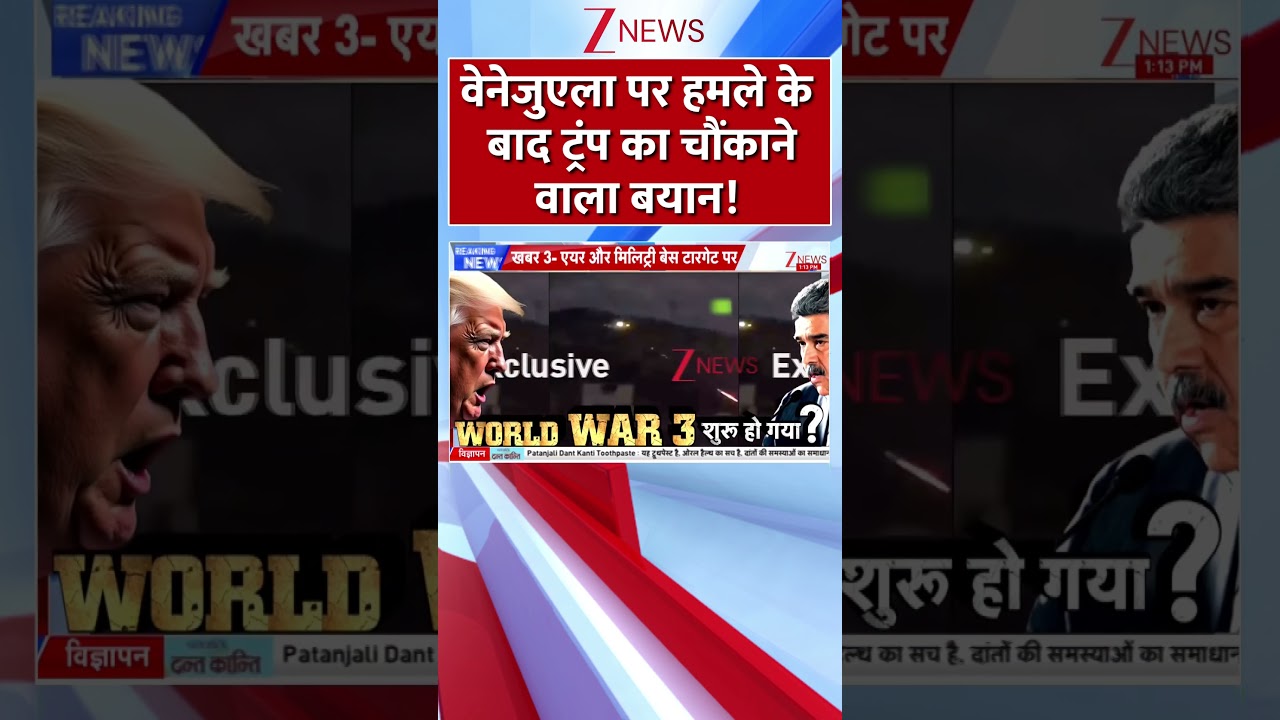 #shorts : वेनेजुएला पर हमले के बाद ट्रंप का चौंकाने वाला बयान! | Trump on Venezuela USA Conflict