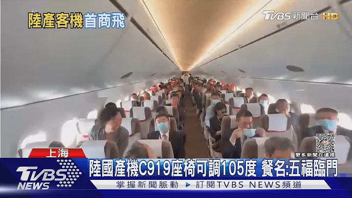 陆国产大飞机C919首次商业载客 餐名叫“五福临门”｜TVBS新闻@TVBSNEWS01 - 天天要闻