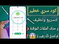 كود سري خطير لتسريع وتنظيف و حذف و الملفات المخفية من الهاتف لتسريع هاتفك بدون برامج او روت كود سري خطير لتسريع وتنظيف و حذف و الملفات المخفية من الهاتف لتسريع هاتفك بدون برامج او روت