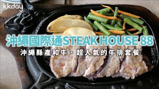 【日本旅遊攻略】國際通Steak House 88，超人氣和牛享受｜KKday