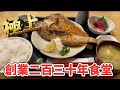 【桐生市】創業二百三十年食堂