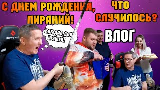 ВЛОГ С Дня Рождения ПИРАНИЯ. ФРИДОМ И БУГА ПОЗДРАВЛЯЮТ ТОП СТРИМЕРА ПО WARFACE