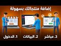 كيفية إضافة منتوج جديد على منصة تجارة ماركت - Ajouter un nouveau produit sur Tidjara.dz