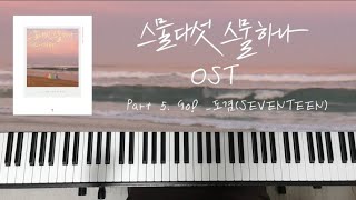Go! (스물다섯 스물하나 OST) - 도겸(SEVENTEEN)