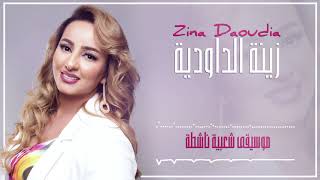 Zina Daoudia2018 - Moussi9a Chaabia Nachta | 2018 | (زينة الداودية - موسيقى شعبية ناشطة (سهرة العيد