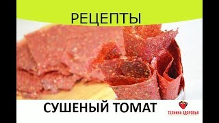 Сушеный томат с прованскими травами. Рецепт для сушилок. Сушеный томат с прованскими травами. Рецепт для сушилок.