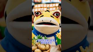 台美對等貿易協定（ART）加工用馬鈴薯發芽可進口，芽眼挖掉、龍葵鹼200PPM以下即可 #衛福部 #發芽馬鈴薯 #龍葵鹼 #法國