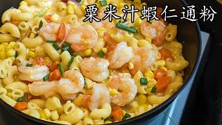 粟米汁蝦仁通粉/少油/唔用罐頭一樣得/簡單 做法/帶飯/收工做都得/粵語/中字