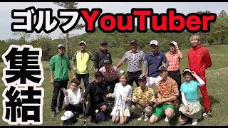 ゴルフ系YouTuber大集結♪【①ゴルぴたオープニング】