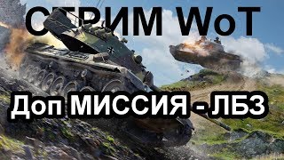 СТРИМ WoT: Прохожу Доп миссию - ЛБЗ СТРИМ WoT: Прохожу Доп миссию - ЛБЗ