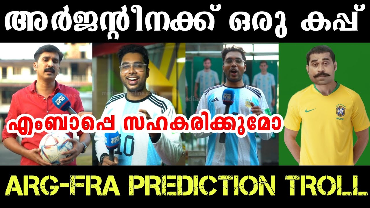 "മെസ്സിക്ക് ഒരു കപ്പ്" France or Argentina Prediction Troll | Fo…