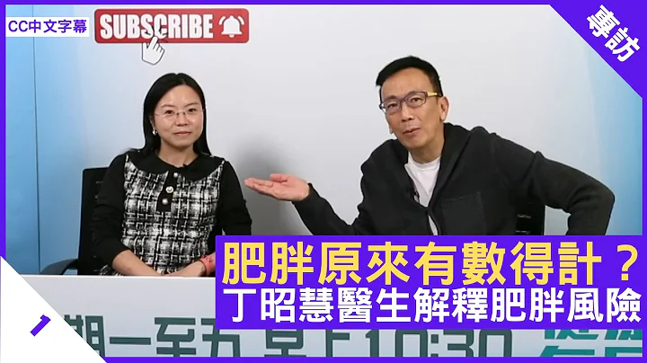 肥胖原来有数得计？丁昭慧医生解释肥胖风险 - 郑丹瑞《健康旦》内分泌及糖尿科 #丁昭慧 医生 Part 1 (CC中文字幕) - 天天要闻