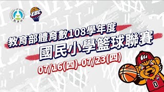 108 學年度國民小學籃球聯賽 0722賽程