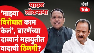 Maval Lok Sabha : Shrirang Barne यांचा Ajit Pawar यांच्या कार्यकर्त्यांवर आरोप,युतीत वादाची ठिणगी?