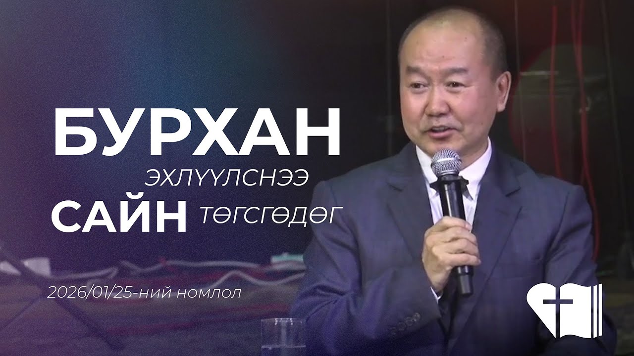 🎥 2026.01.25 | 🧐 📚 Филиппой 1:6 | Номлогч: Д.БАТЗОРИГТ