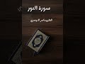 سورة النور تلاوة القارئ ياسر الدوسري بدون إعلانات 