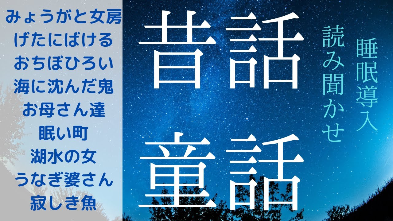 【朗読・読み聞かせ・睡眠用・作業用BGM】癒しの読み聞かせ・眠れる朗読・眠くなる・睡眠導入★大人にも子供にも･昔話・童話・小川 未明・豊島 与志雄・新美南吉・鈴木三重吉・与謝野晶子・室生 犀星