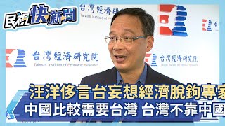 汪洋侈言台妄想經濟脫鉤 專家：中國比較需要台灣 台灣不靠中國－民視新聞
