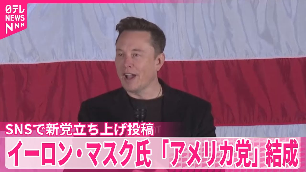 【イーロン・マスク氏】「アメリカ党」結成と投稿