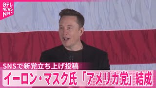 【イーロン・マスク氏】「アメリカ党」結成と投稿