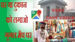 गूगल मैप पर अपना घर व दुकान की लोकेशन डाले how add location on map | google map trick screenshot 2