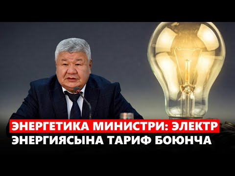 Video: Электр энергиясын керектөөчүлөрдүн баа категориялары кандай?