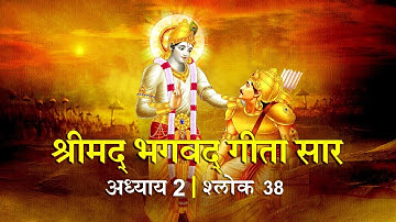 भगवद गीता सार अध्याय 2- श्लोक 38 with lyrics| Bhagwad Geeta Saar Chap 2- Verse 38| Shailendra Bharti