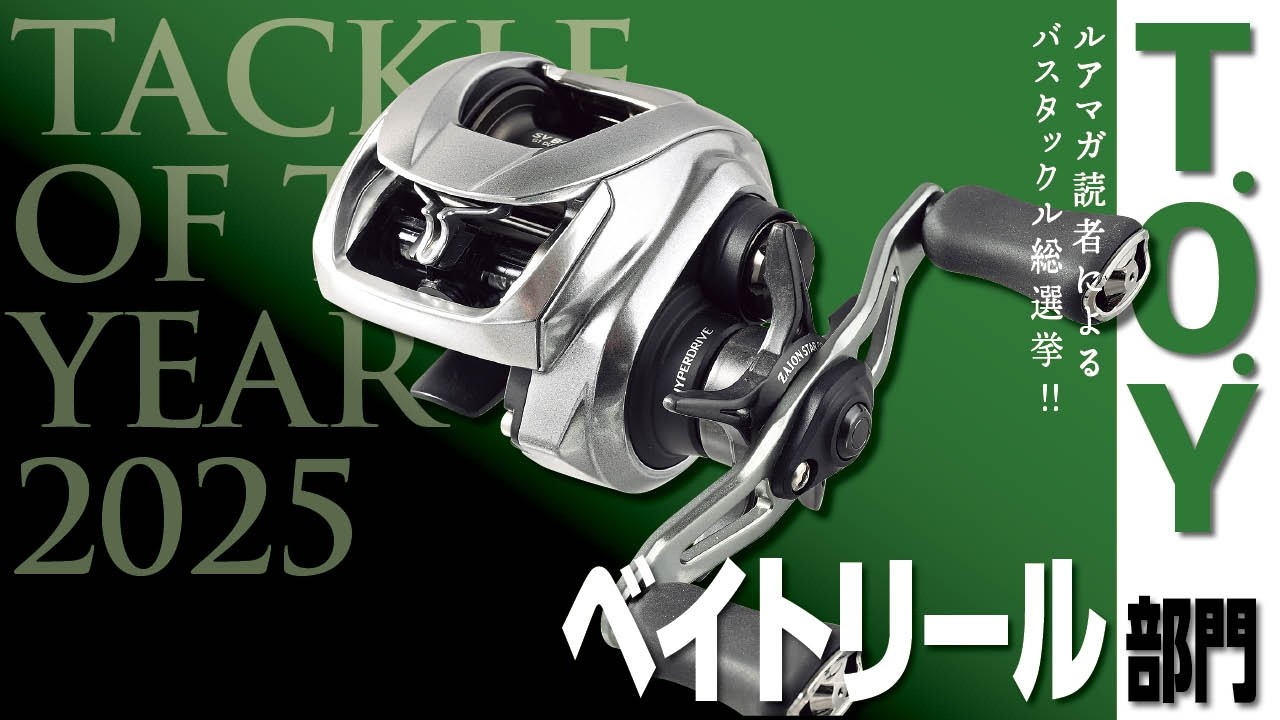 ベイトリール　まとめ売り Baitcasting Reel Edition] Tackle of the Year 2025 Roundtable