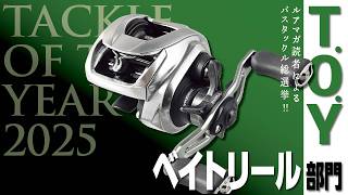 Baitcasting Reel Edition] Tackle of the Year 2025 Roundtable