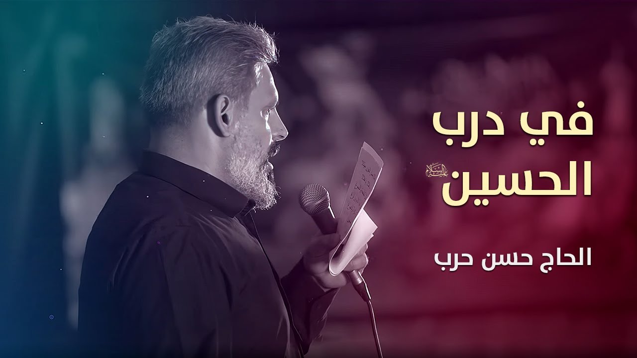 في درب الحسين | الحاج حسن حرب