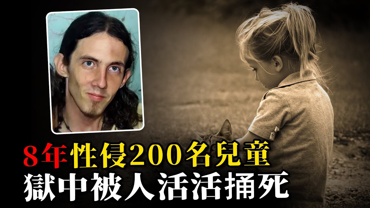 男子因性侵200名兒童入獄，結果獄中被人活活捅死，受害者最小僅六個月