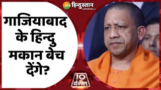 10 Ka Dangal : क्या Hindu को Ghaziabad से खदेड़ देंगे रोहिंग्या मुसलमान? | Rohingya Latest News