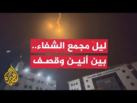 أنين الجرحى وأصوات القصف.. الوضع بمستشفى الشفاء في غزة ليلا