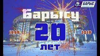 ХК &quot;Барыс&quot; отмечает свой 20-ти летний юбилей. 26 ноября 2019 года.