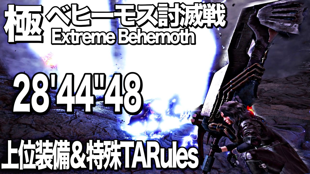 【超高難易度】極ベヒーモス大剣ソロ/28'44''48/【上位装備】【縛りあり:クラッチなし・装衣なし・護石なし等々】【TA Hiro Rules】【PS5/モンハンワールドアイスボーン】