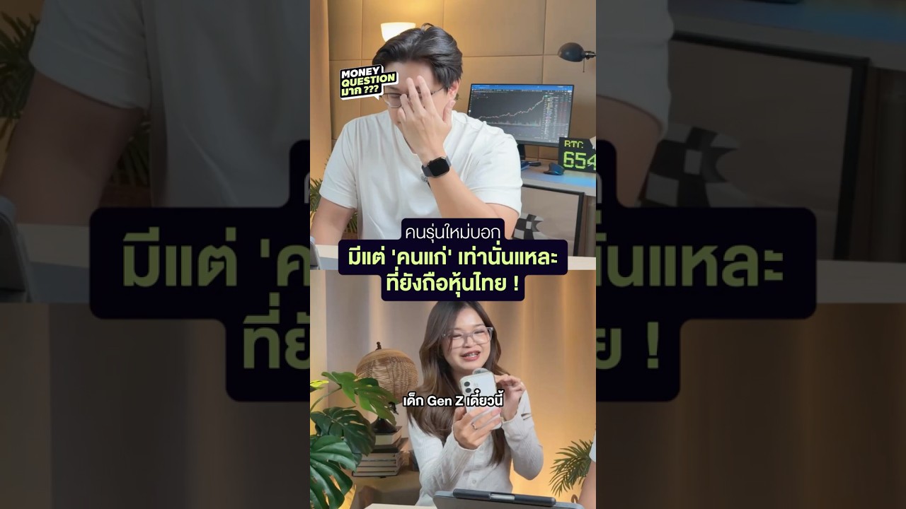 Gen Z ไม่เล่นหุ้นไทยแล้ว… แล้วแบบนี้ใครผิด ใครถูก ? | Money Buffalo
