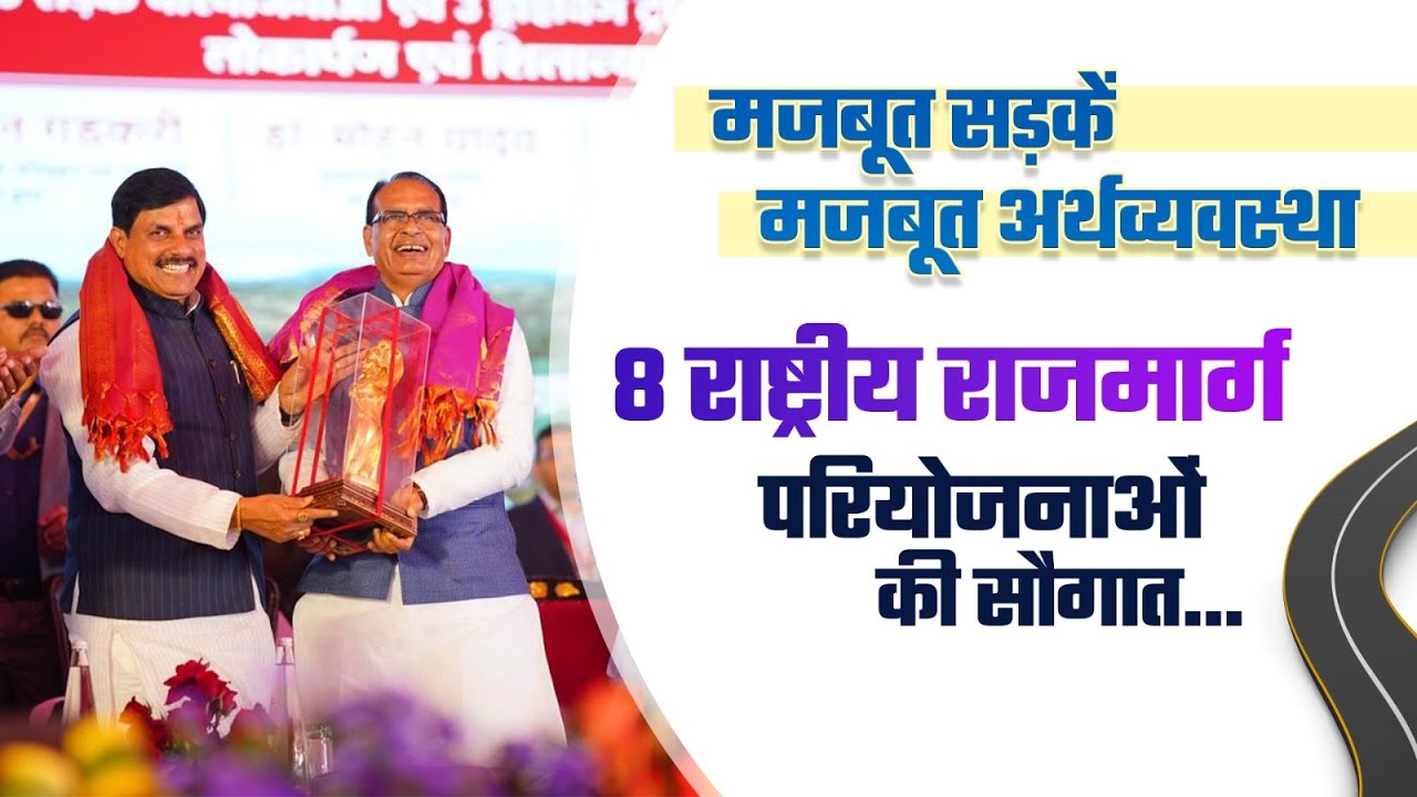 मजबूत सड़कें, मजबूत अर्थव्यवस्था | 8 राष्ट्रीय राजमार्ग परियोजनाओं की सौगात | MadhyaPradesh