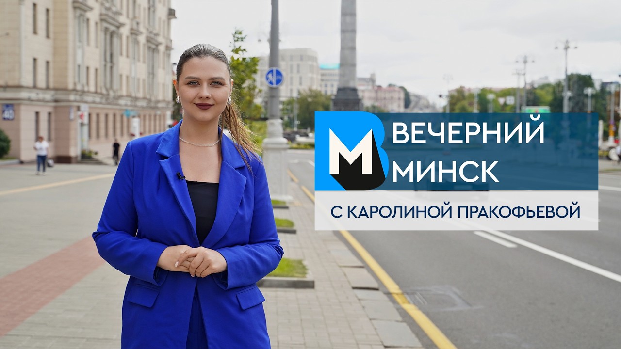 Вечерний Минск: для чего нужна страховка и где новые зоны отдыха? Актуальные темы с 20 по 26 июля