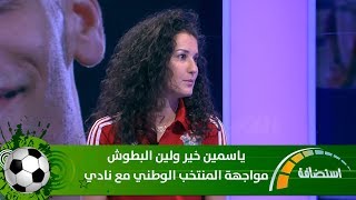 ياسمين خير ولين البطوش - مواجهة المنتخب الوطني مع نادي مارسيليا