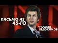 Ярослав Евдокимов - Письмо из 45-го, 1981