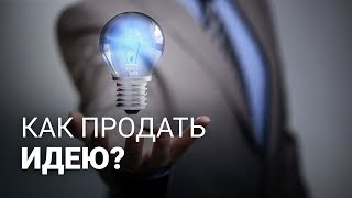 Видео Как продать идею? (автор: Шаг России)