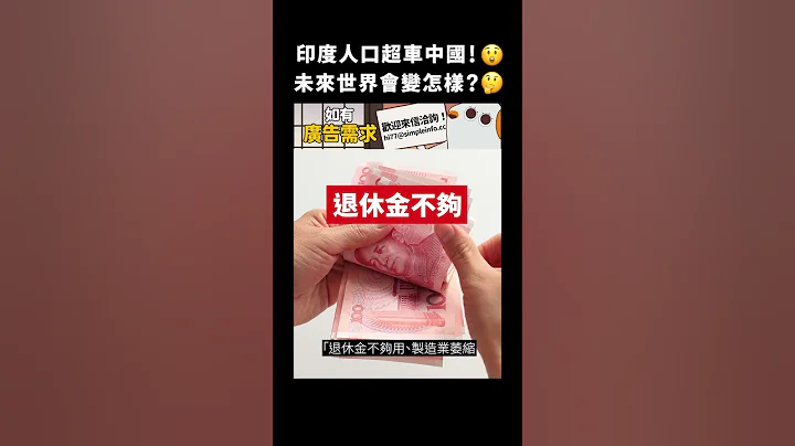 印度人口超车中国！😲未来世界会变怎样？🤔｜志祺七七 #shorts - 天天要闻