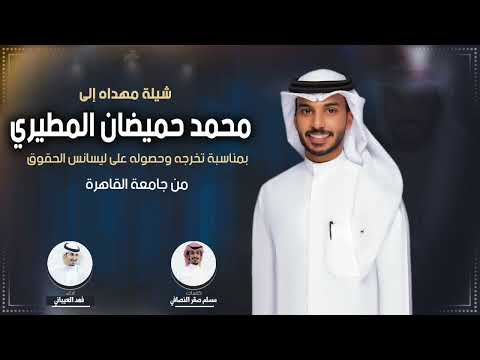 شيلة مهداه الى محمد حميضان المطيري كلمات مسلم صقر النصافي اداء فهد العيباني